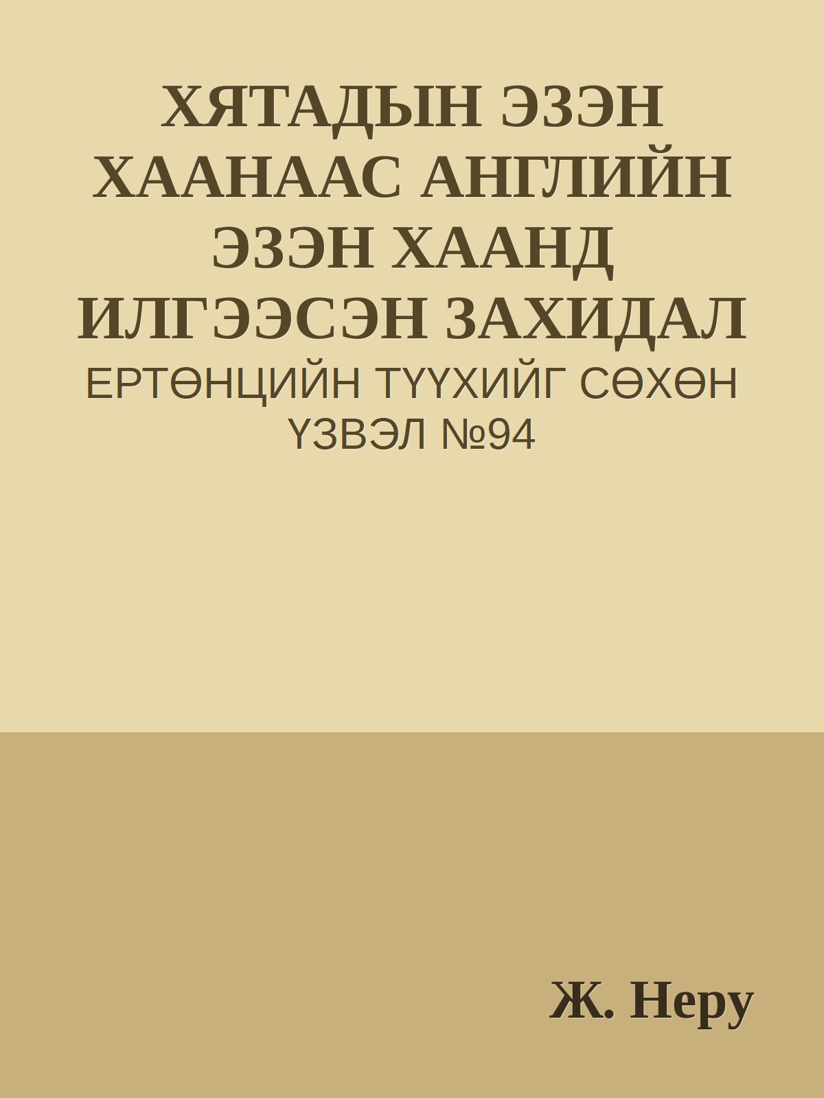 ХЯТАДЫН ЭЗЭН ХААНААС АНГЛИЙН ЭЗЭН ХААНД ИЛГЭЭСЭН ЗАХИДАЛ