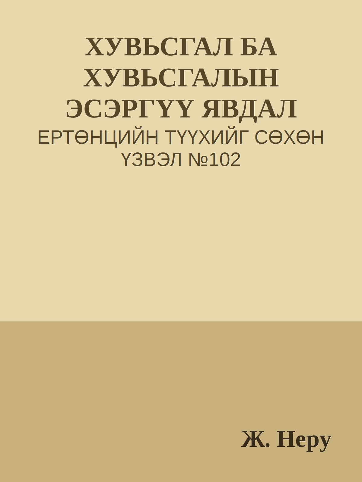 ХУВЬСГАЛ БА ХУВЬСГАЛЫН ЭСЭРГҮҮ ЯВДАЛ