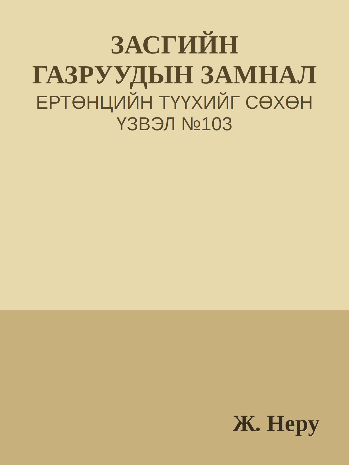 ЗАСГИЙН ГАЗРУУДЫН ЗАМНАЛ