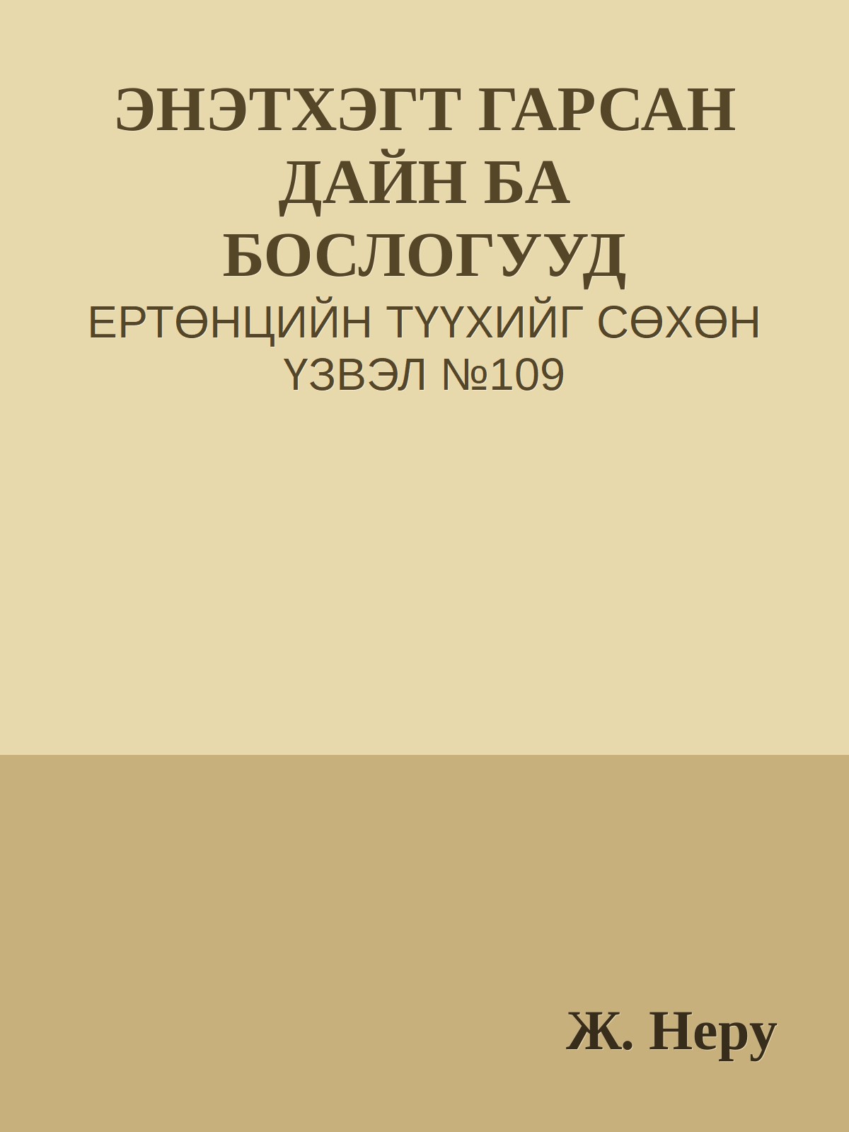 ЭНЭТХЭГТ ГАРСАН ДАЙН БА БОСЛОГУУД