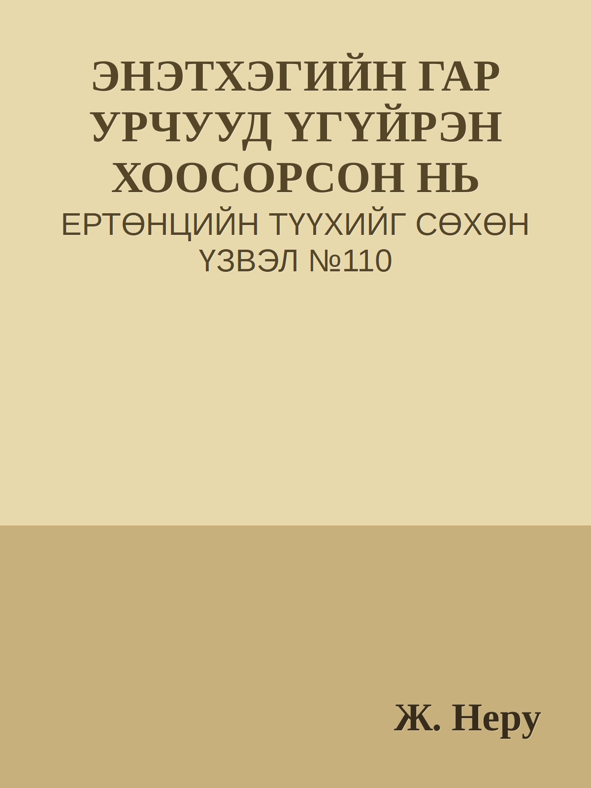 ЭНЭТХЭГИЙН ГАР УРЧУУД ҮГҮЙРЭН ХООСОРСОН НЬ