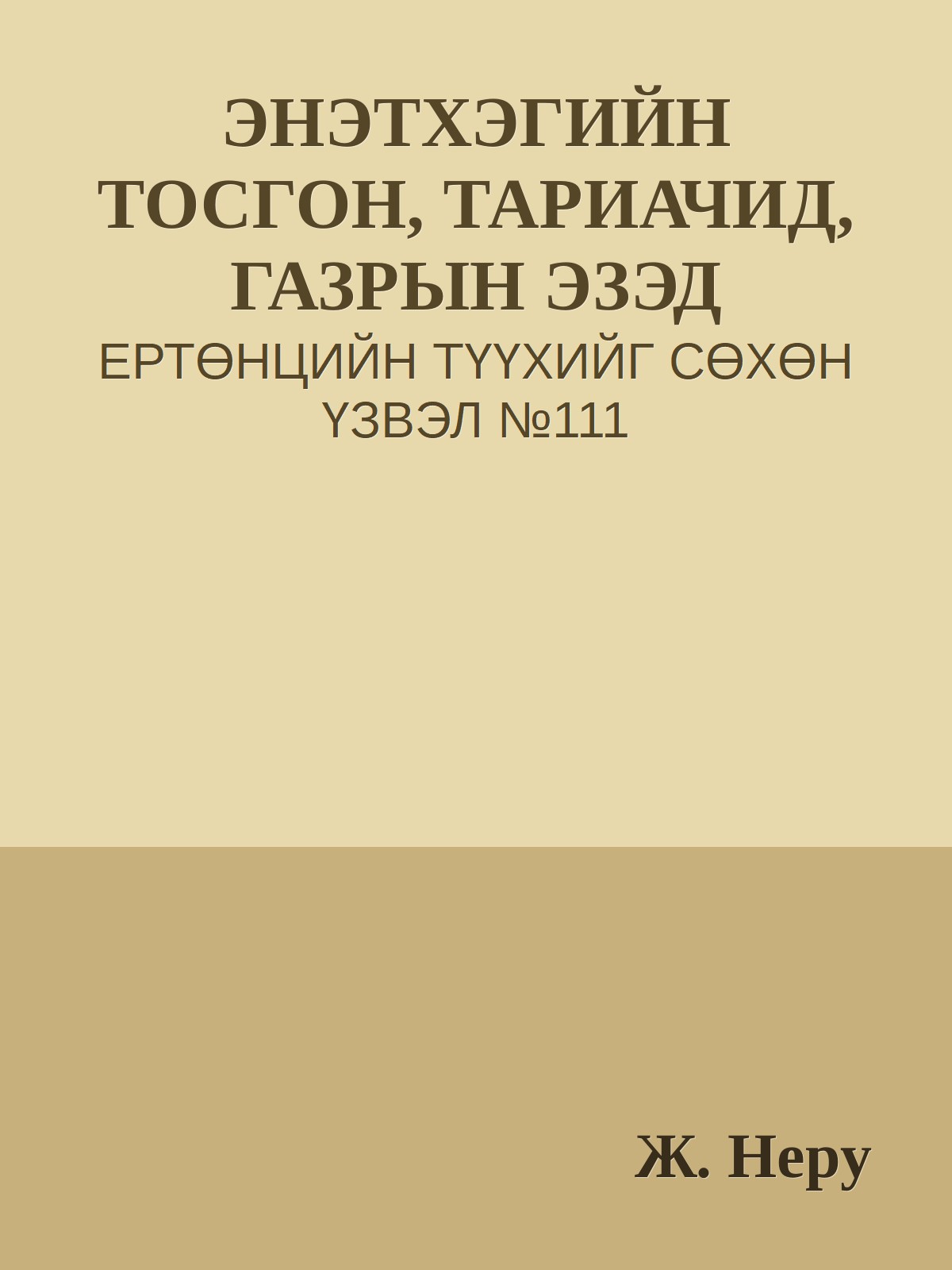 ЭНЭТХЭГИЙН ТОСГОН, ТАРИАЧИД, ГАЗРЫН ЭЗЭД