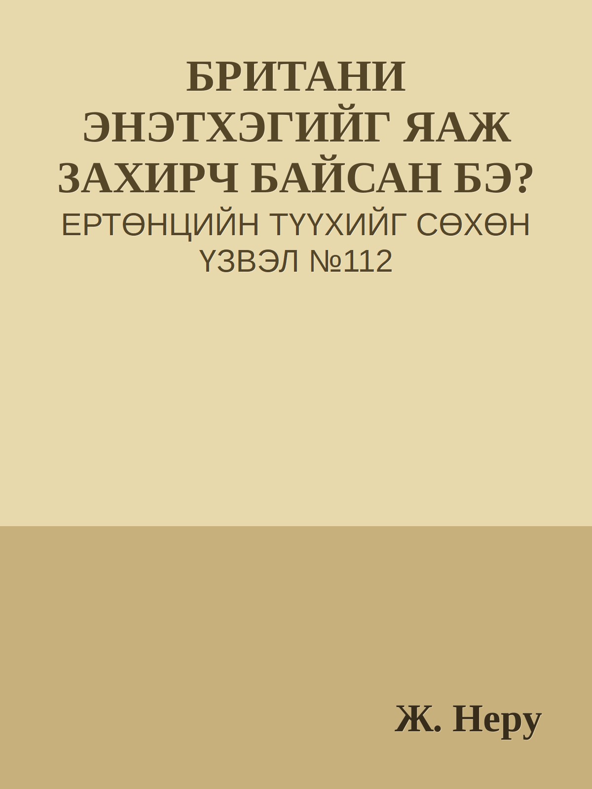 БРИТАНИ ЭНЭТХЭГИЙГ ЯАЖ ЗАХИРЧ БАЙСАН БЭ?