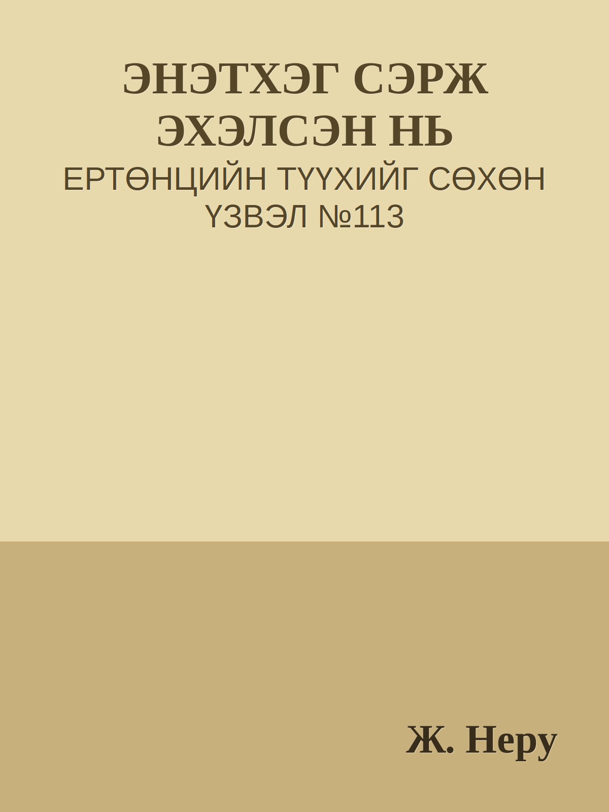 ЭНЭТХЭГ СЭРЖ ЭХЭЛСЭН НЬ