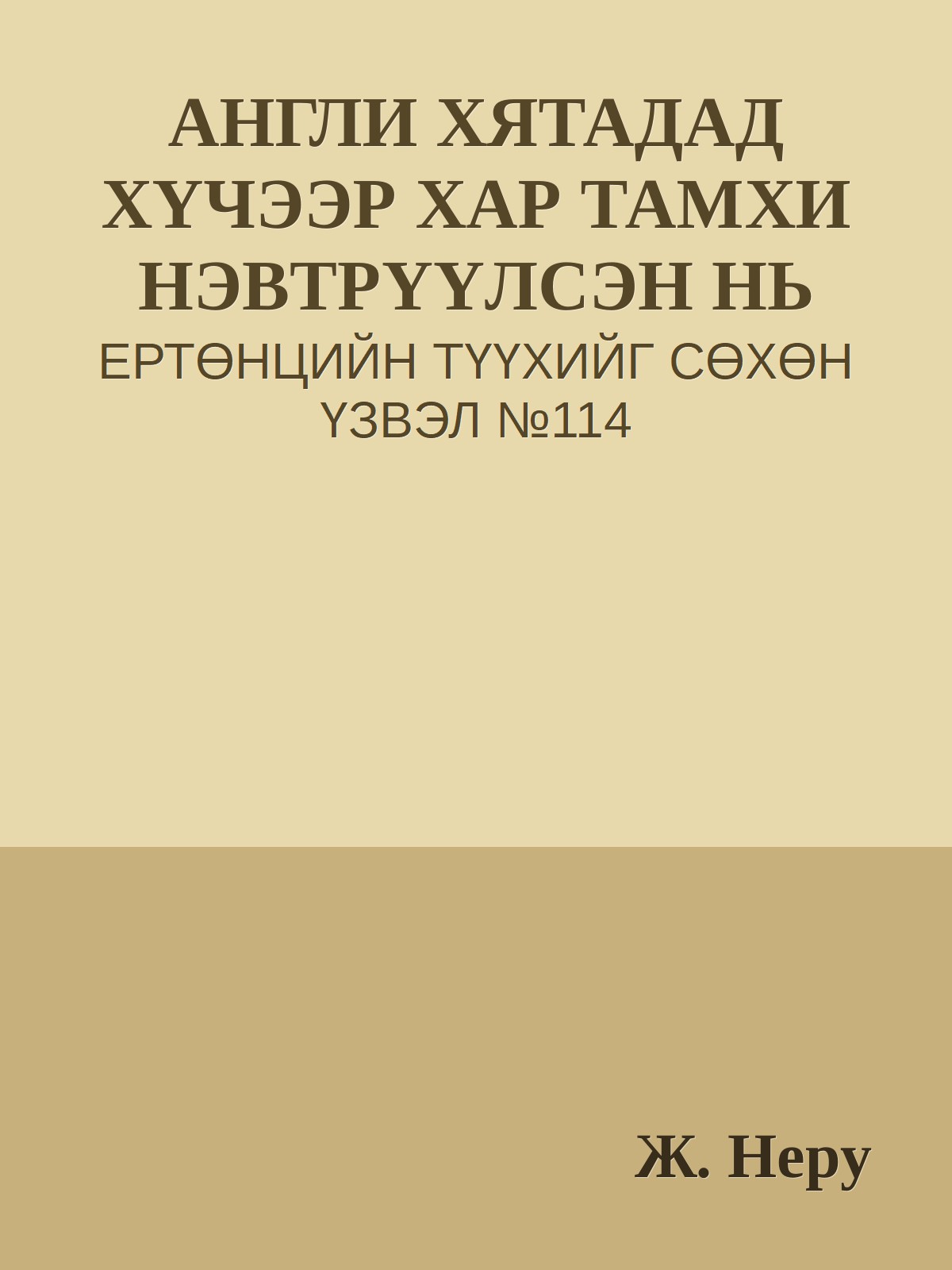 АНГЛИ ХЯТАДАД ХҮЧЭЭР ХАР ТАМХИ НЭВТРҮҮЛСЭН НЬ