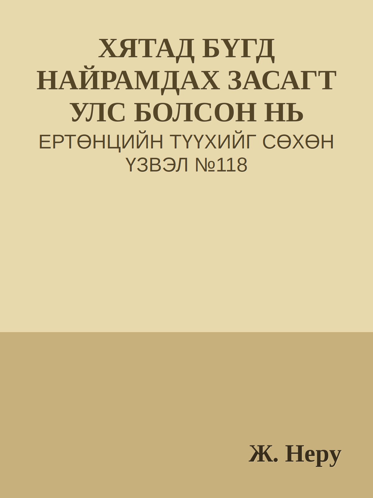 ХЯТАД БҮГД НАЙРАМДАХ ЗАСАГТ УЛС БОЛСОН НЬ