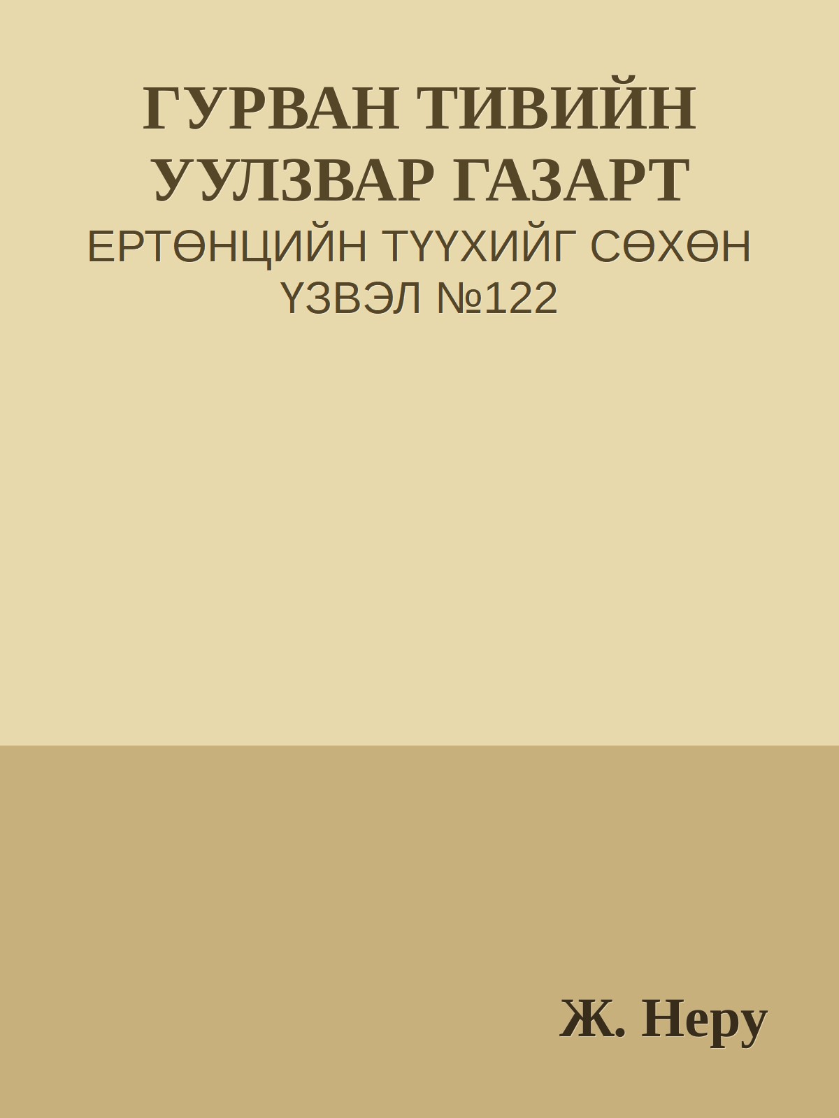 ГУРВАН ТИВИЙН УУЛЗВАР ГАЗАРТ