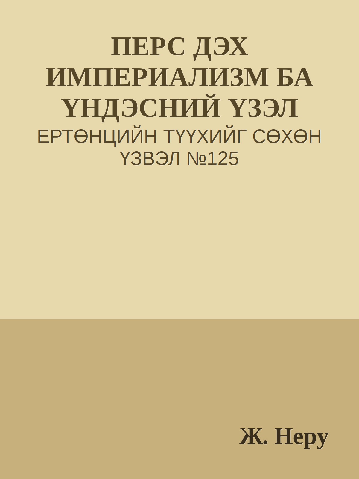 ПЕРС ДЭХ ИМПЕРИАЛИЗМ БА ҮНДЭСНИЙ ҮЗЭЛ