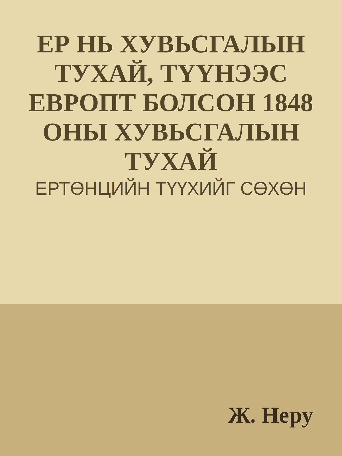 ЕР НЬ ХУВЬСГАЛЫН ТУХАЙ, ТҮҮНЭЭС ЕВРОПТ БОЛСОН 1848 ОНЫ ХУВЬСГАЛЫН ТУХАЙ