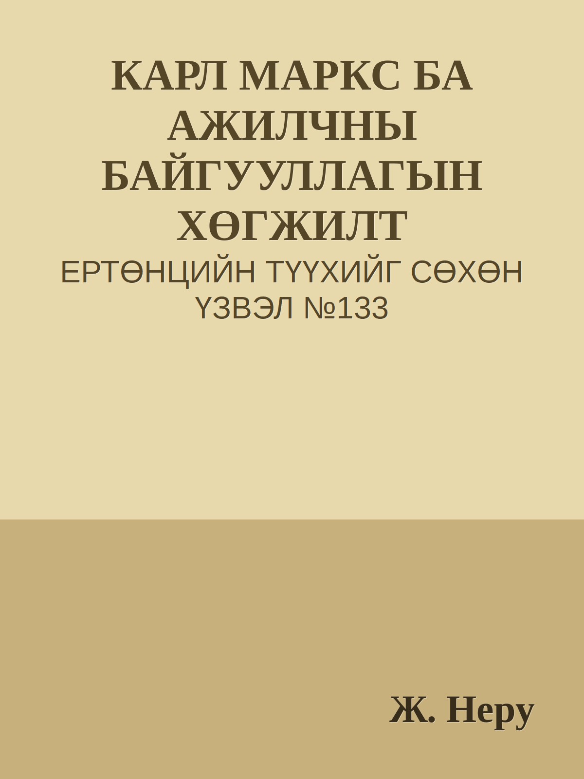 КАРЛ МАРКС БА АЖИЛЧНЫ БАЙГУУЛЛАГЫН ХӨГЖИЛТ