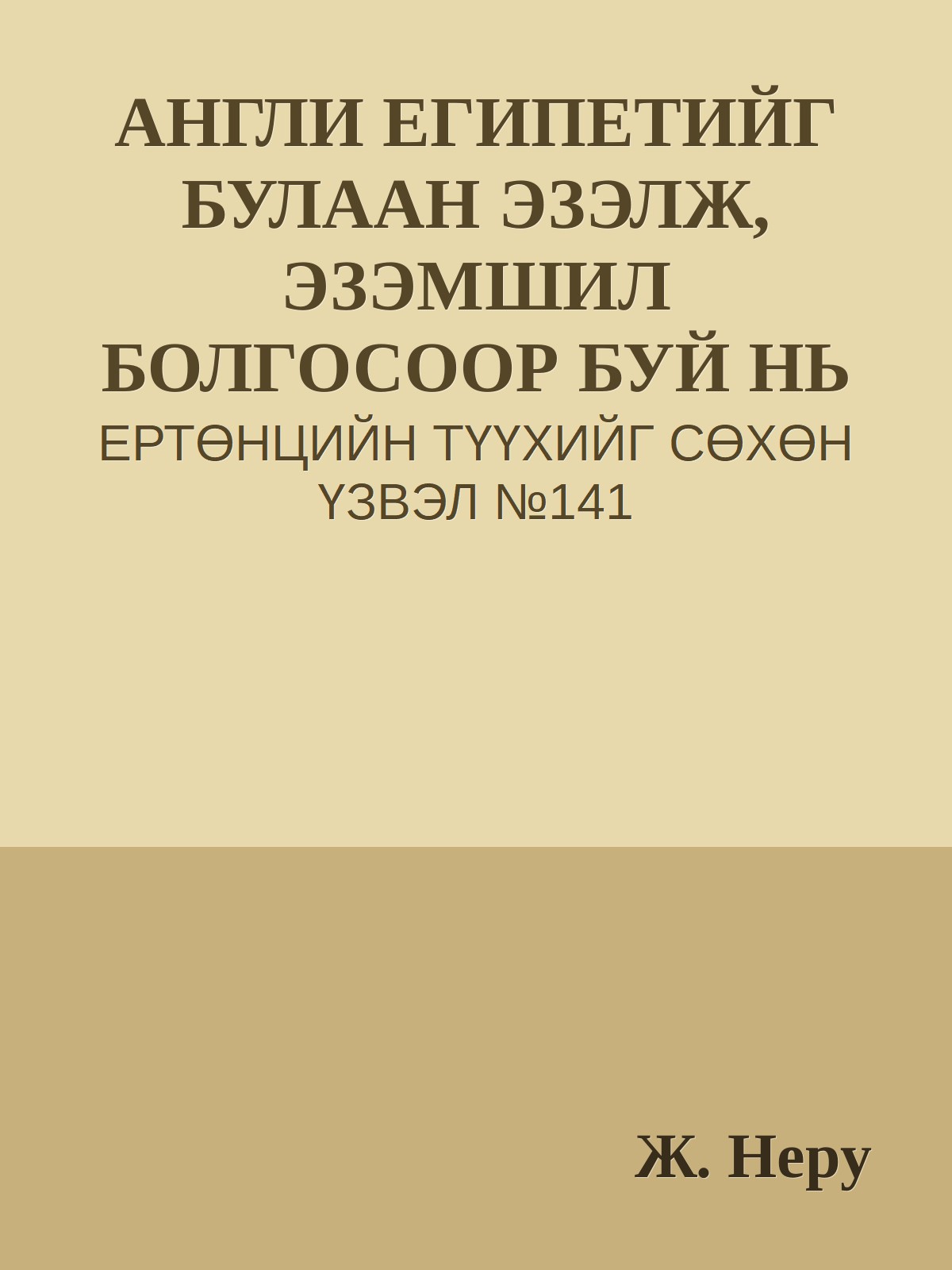 АНГЛИ ЕГИПЕТИЙГ БУЛААН ЭЗЭЛЖ, ЭЗЭМШИЛ БОЛГОСООР БУЙ НЬ