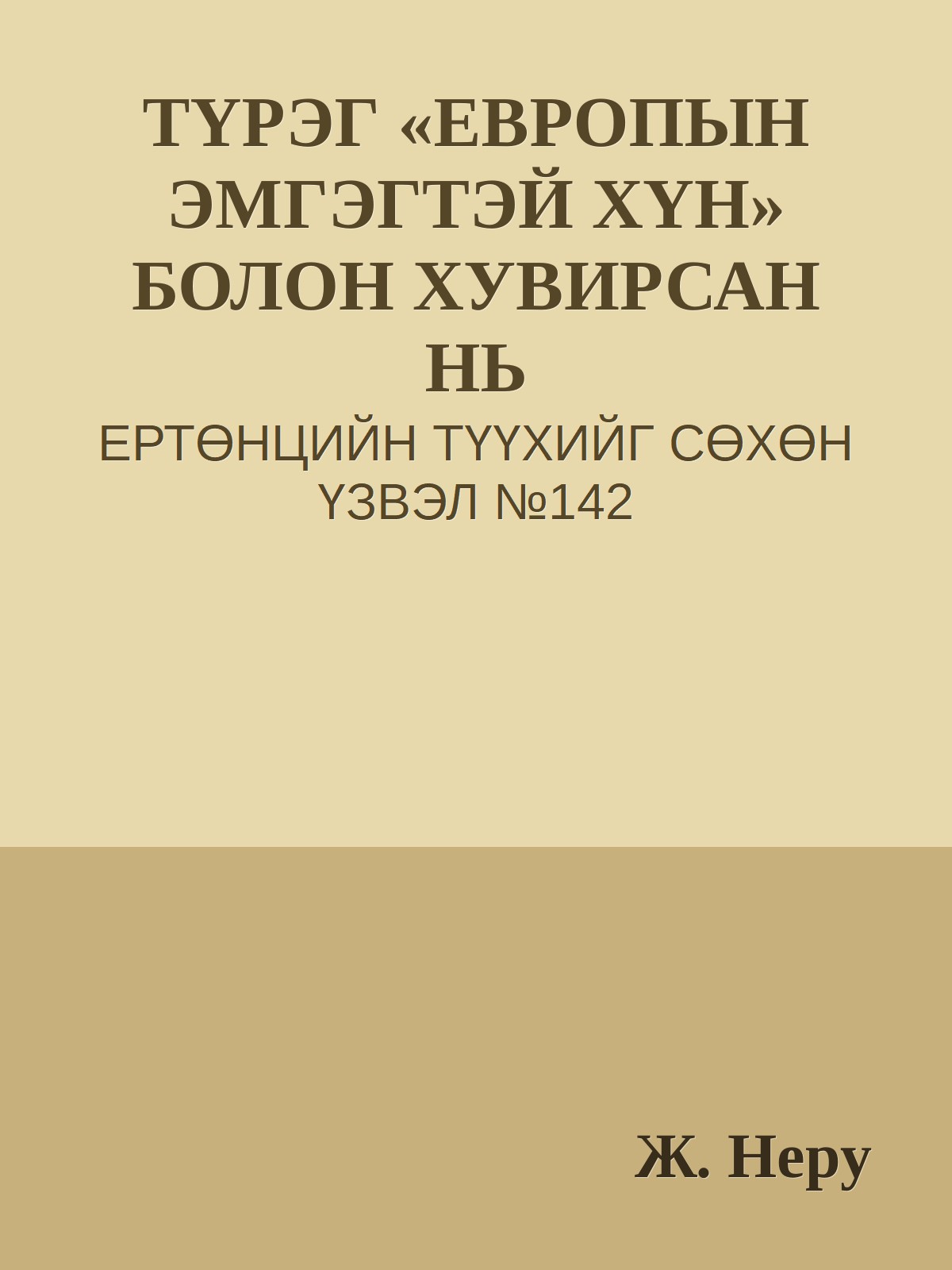 ТҮРЭГ «ЕВРОПЫН ЭМГЭГТЭЙ ХҮН» БОЛОН ХУВИРСАН НЬ