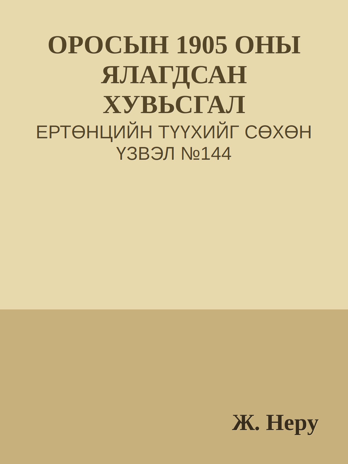 ОРОСЫН 1905 ОНЫ ЯЛАГДСАН ХУВЬСГАЛ