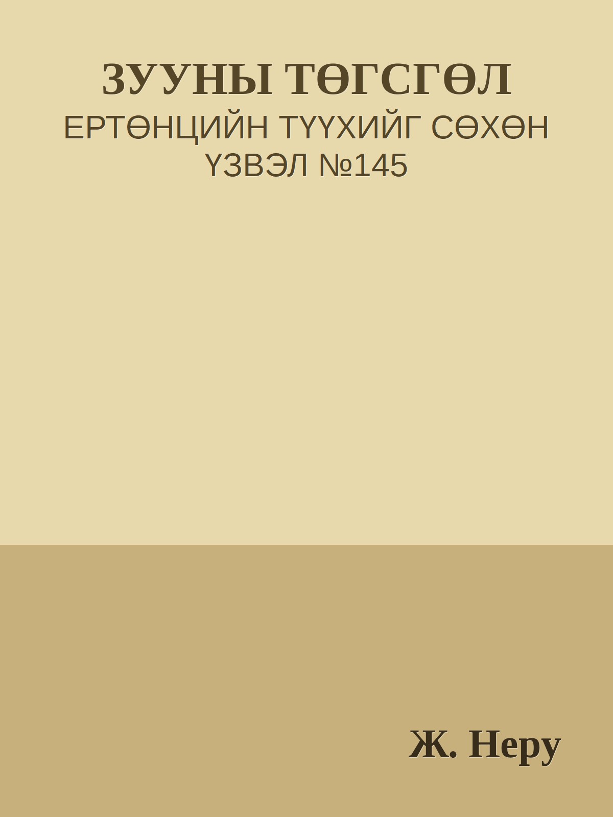 ЗУУНЫ ТӨГСГӨЛ