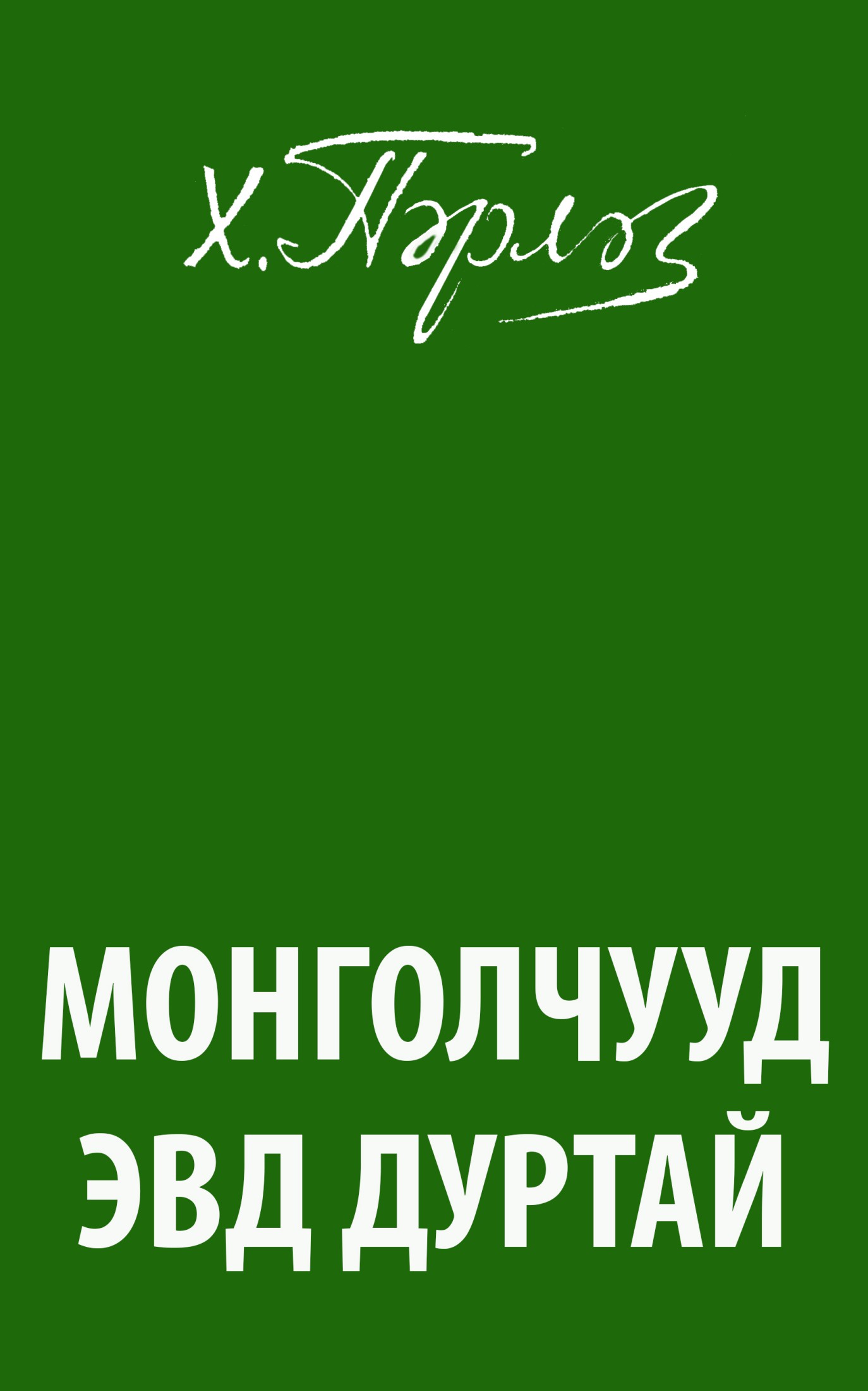 МОНГОЛЧУУД ЭВД ДУРТАЙ