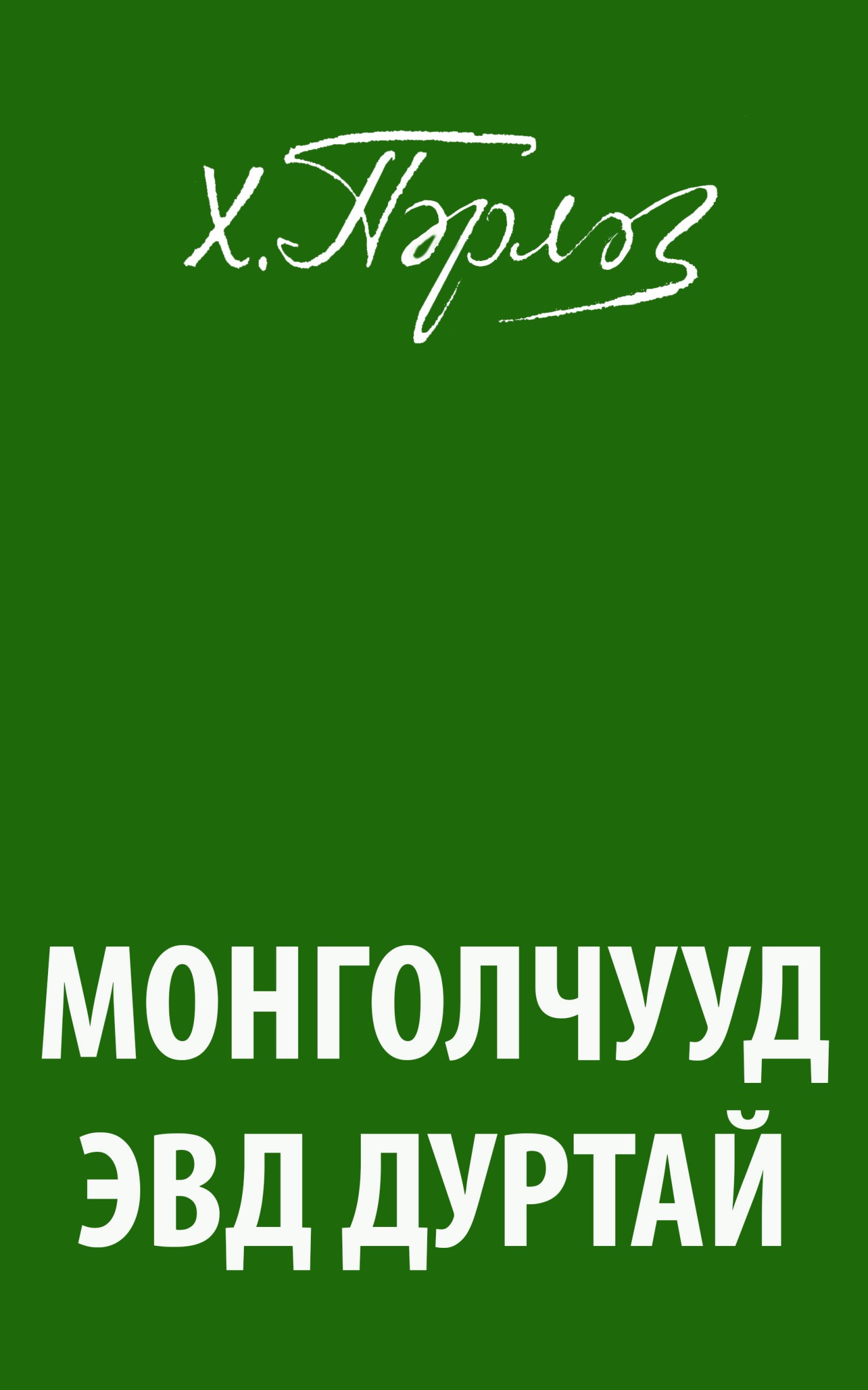 МОНГОЛЧУУД ЭВД ДУРТАЙ