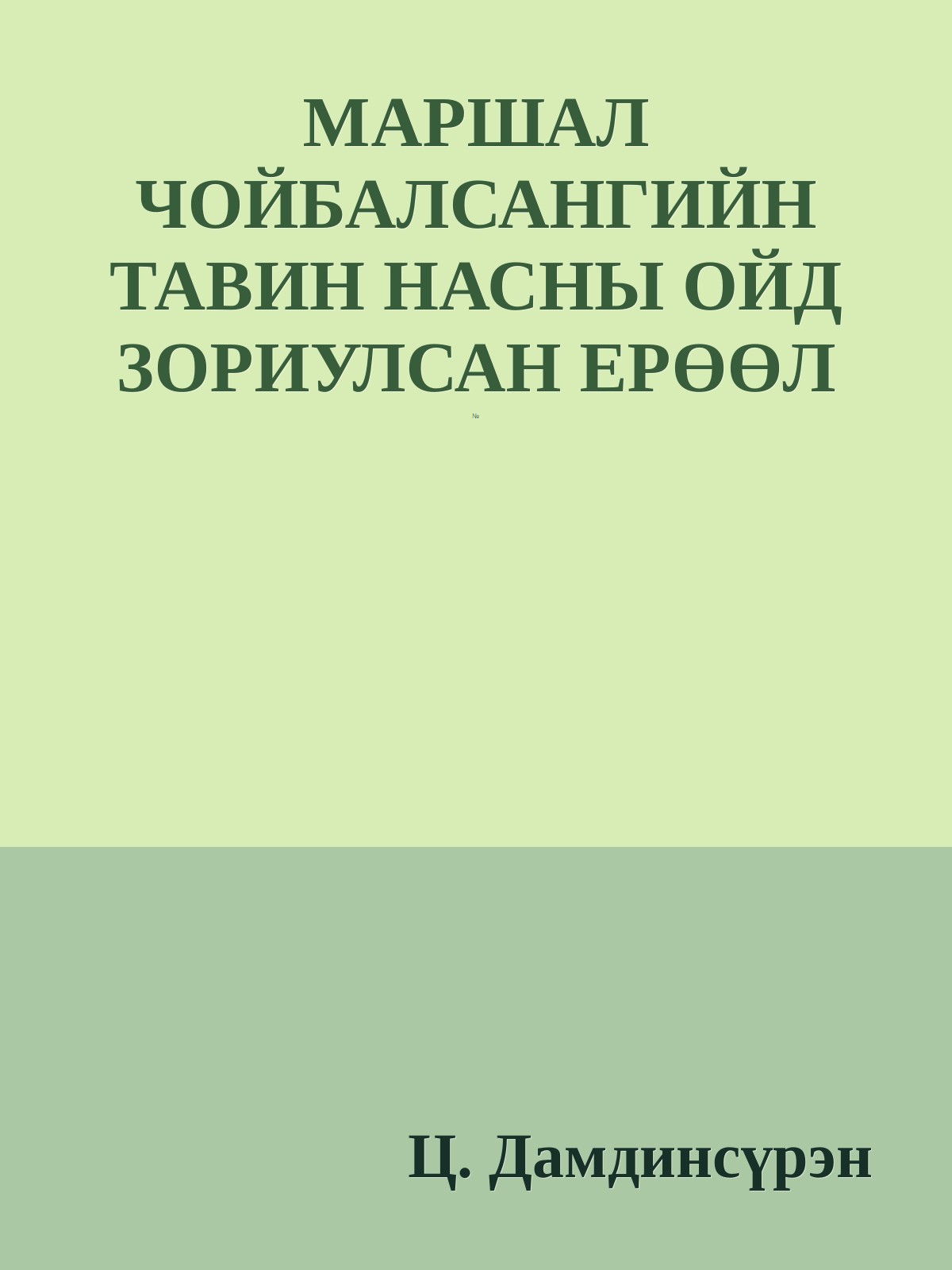 МАРШАЛ ЧОЙБАЛСАНГИЙН ТАВИН НАСНЫ ОЙД ЗОРИУЛСАН ЕРӨӨЛ