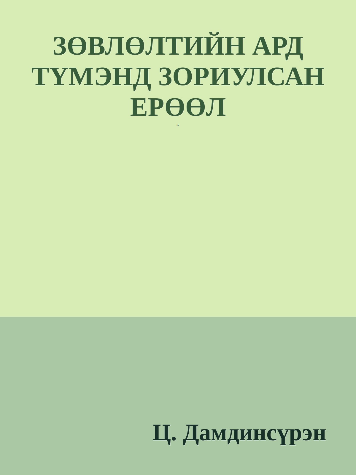 ЗӨВЛӨЛТИЙН АРД ТҮМЭНД ЗОРИУЛСАН ЕРӨӨЛ