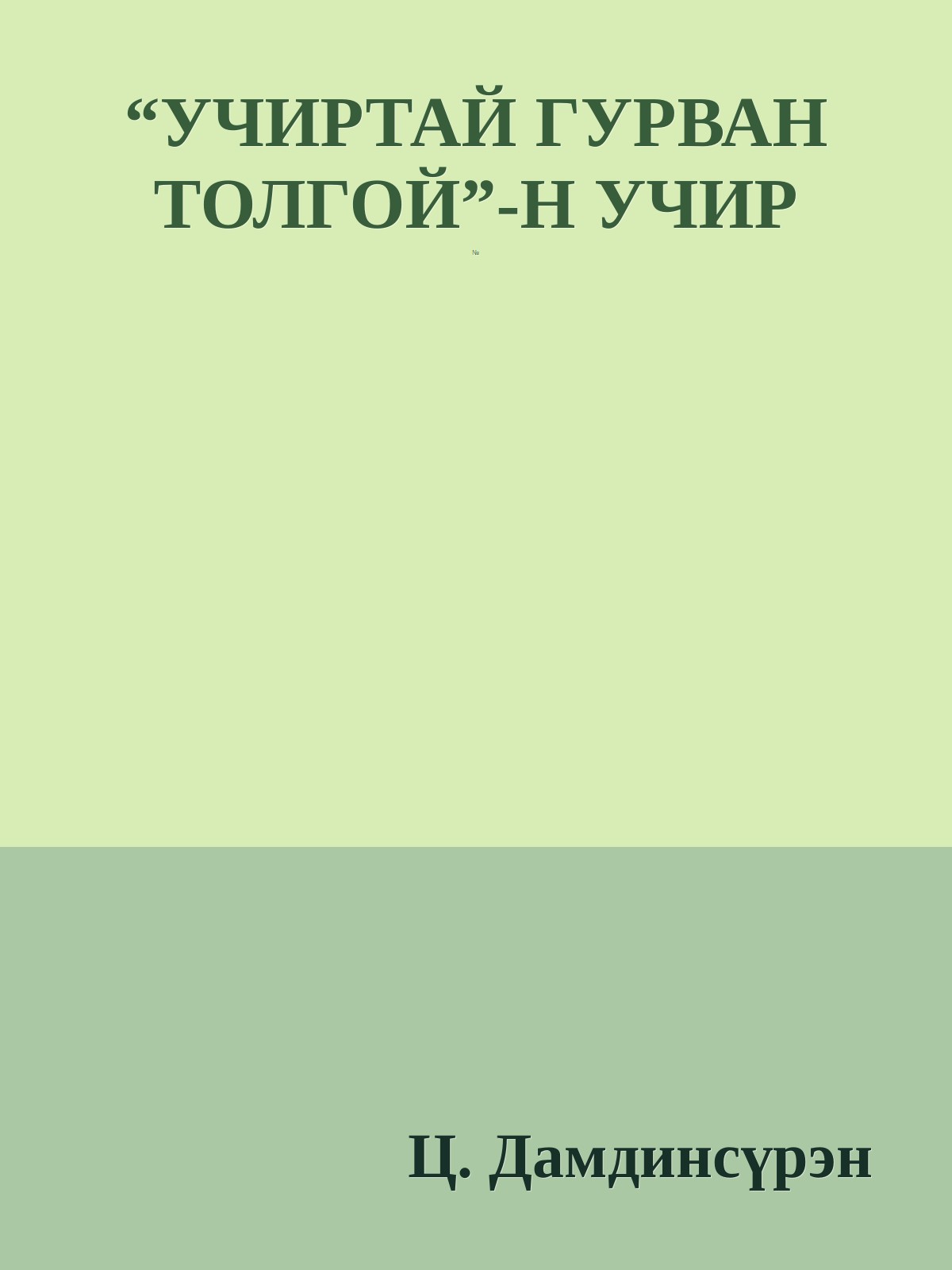 “УЧИРТАЙ ГУРВАН ТОЛГОЙ”-Н УЧИР