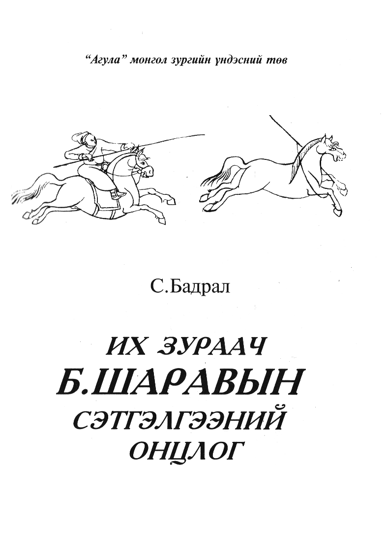 ИХ ЗУРААЧ Б. ШАРАВЫН СЭТГЭЛГЭЭНИЙ ОНЦЛОГ