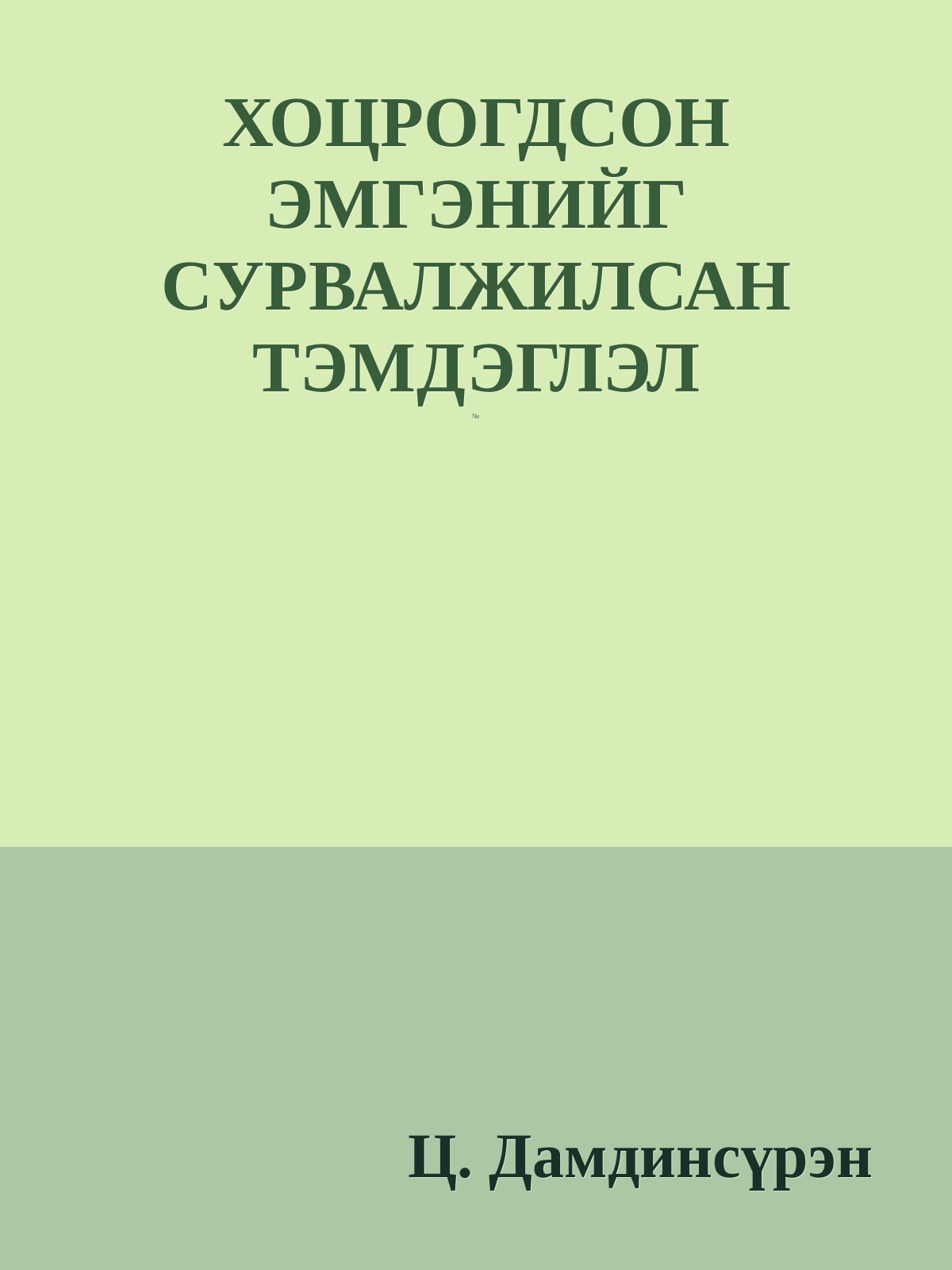 ХОЦРОГДСОН ЭМГЭНИЙГ СУРВАЛЖИЛСАН ТЭМДЭГЛЭЛ