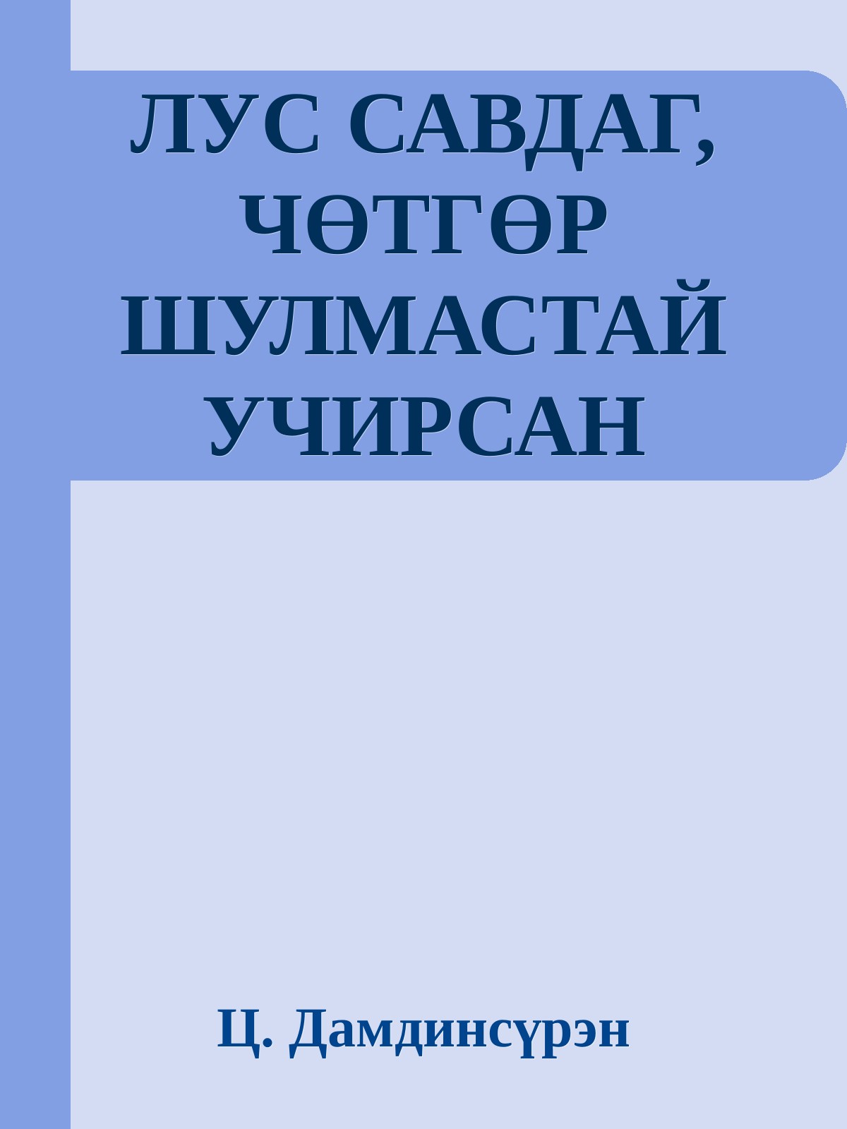 ЛУС САВДАГ, ЧӨТГӨР ШУЛМАСТАЙ УЧИРСАН ХҮМҮҮСИЙН ЯРИА