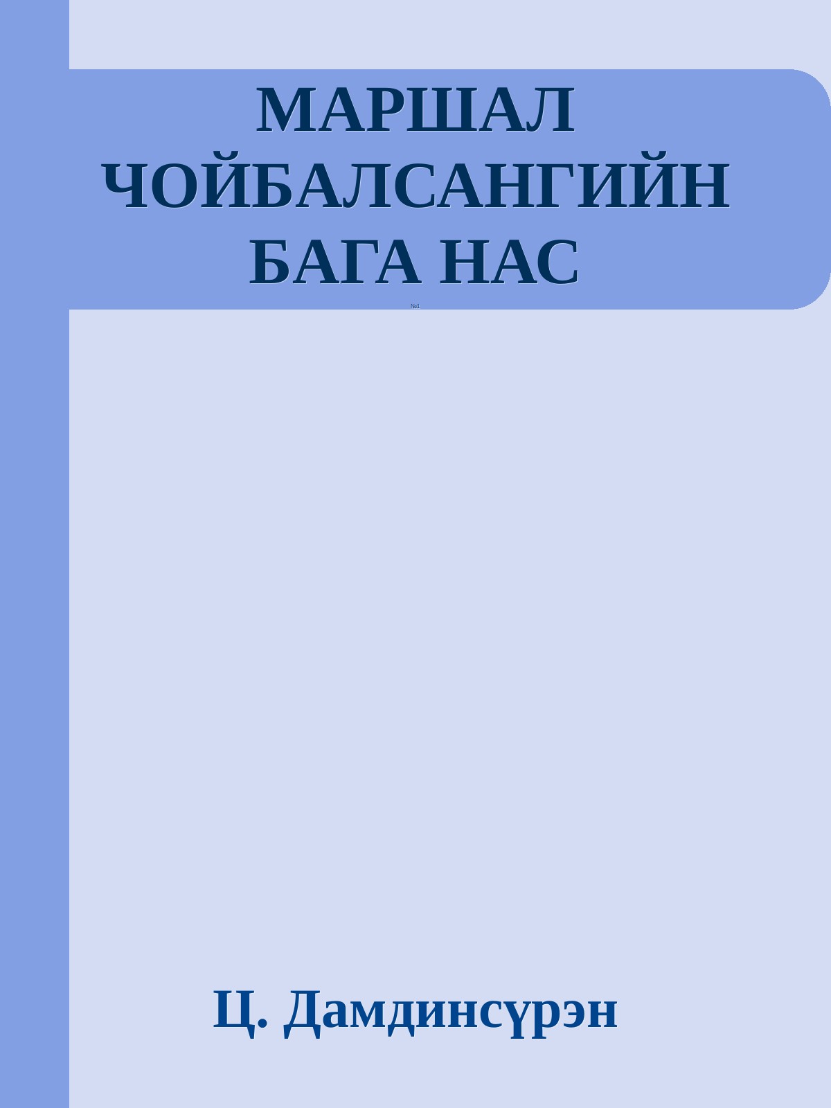 МАРШАЛ ЧОЙБАЛСАНГИЙН БАГА НАС