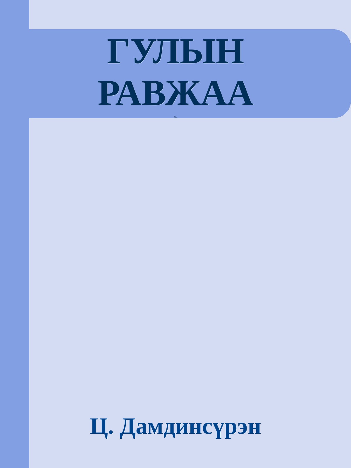 ГУЛЫН РАВЖАА