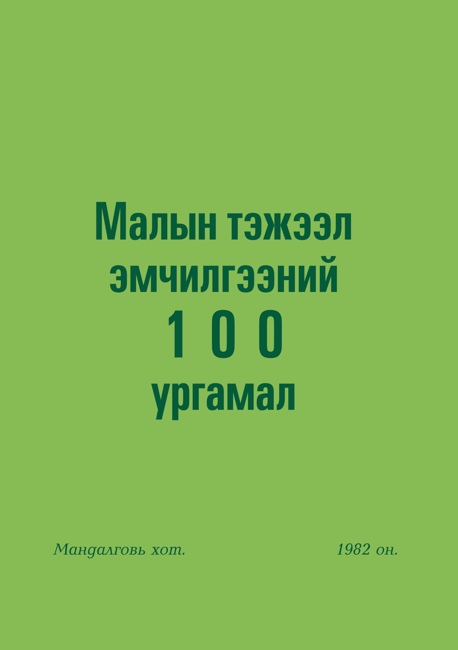 МАЛЫН ТЭЖЭЭЛ ЭМЧИЛГЭЭНИЙ 100 УРГАМАЛ