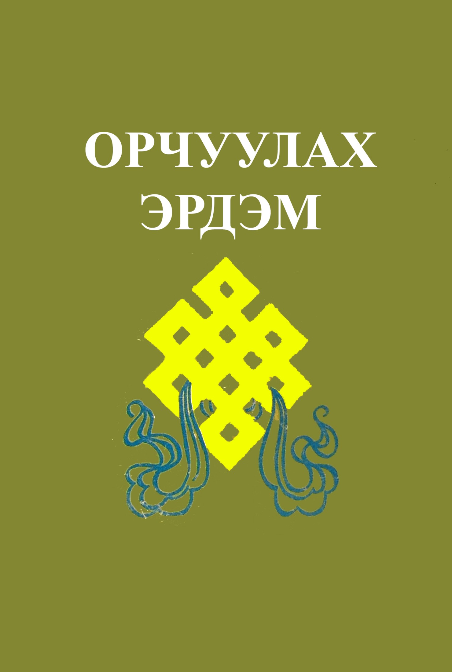 Орчуулах эрдэм - 6