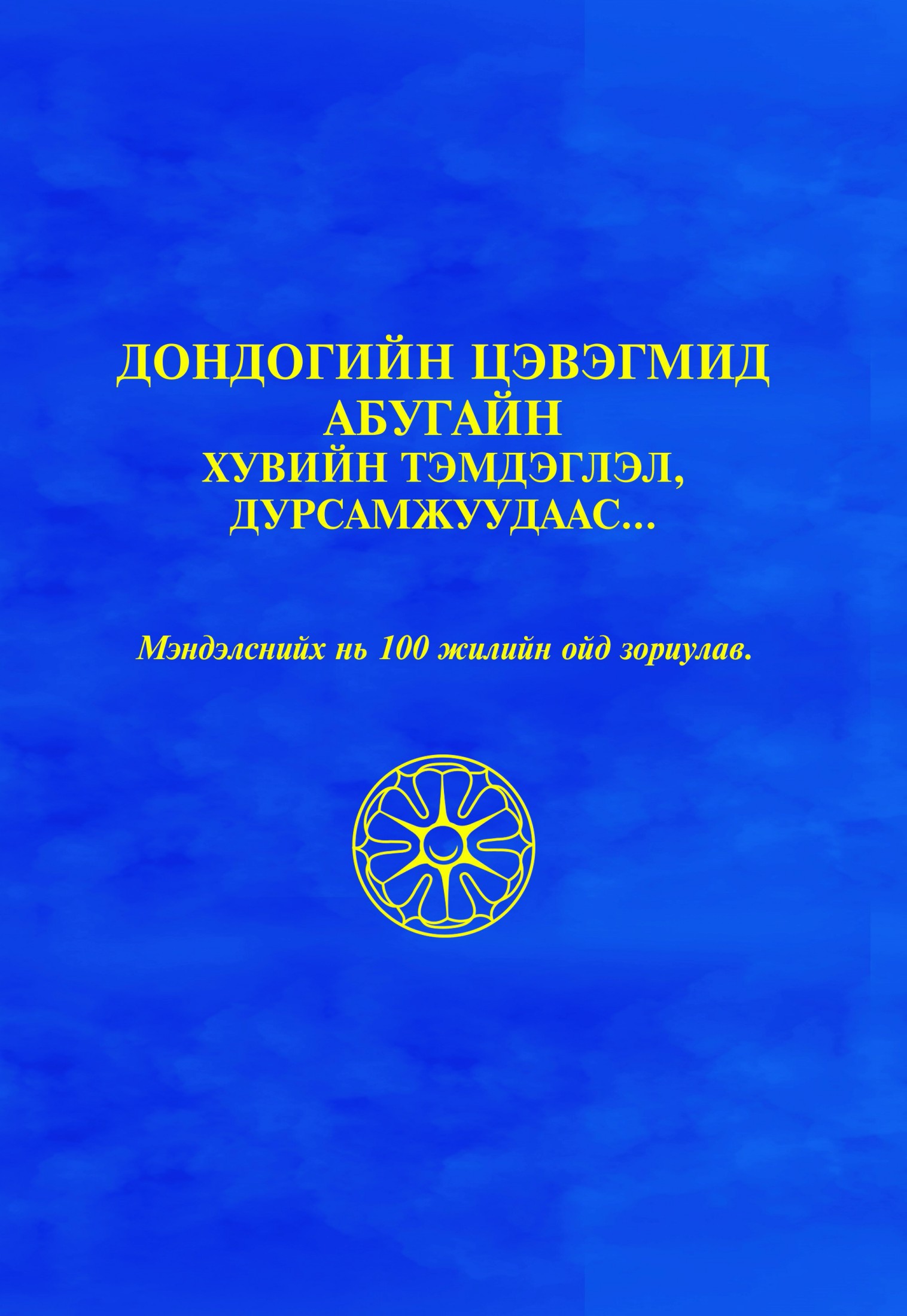 ДОНДОГИЙН ЦЭВЭГМИД АБУГАЙН ӨДӨР ТУТМЫН БОЛОН ЗАМЫН ТЭМДЭГЛЭЛЭЭС