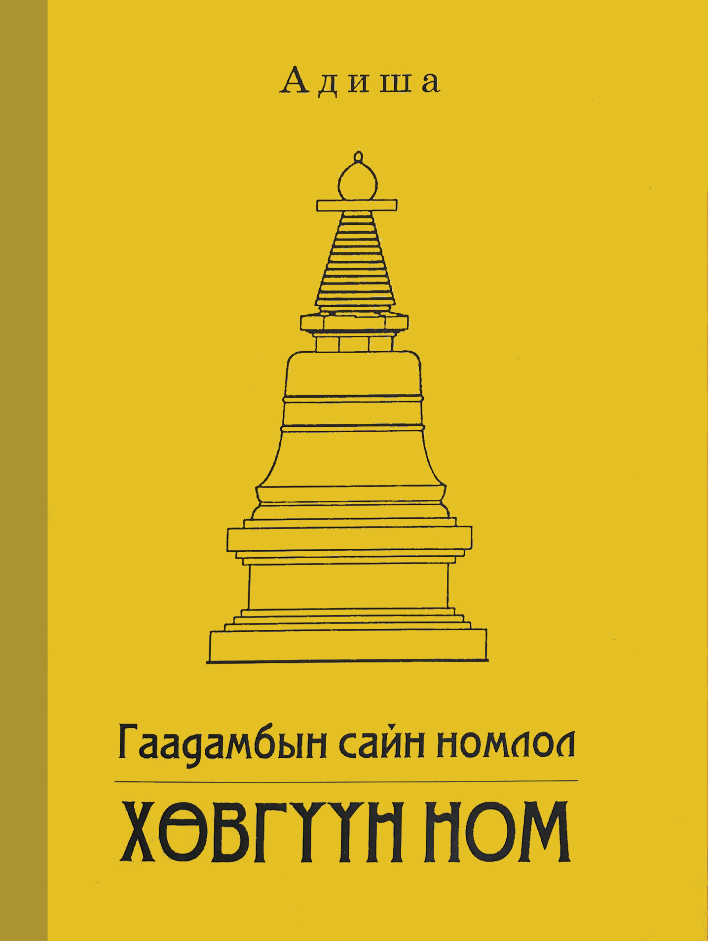 ГААДАМБЫН САЙН НОМЛОЛ ХӨВГҮҮН НОМ