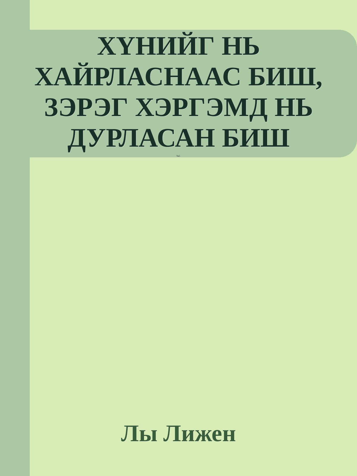 ХҮНИЙГ НЬ ХАЙРЛАСНААС БИШ, ЗЭРЭГ ХЭРГЭМД НЬ ДУРЛАСАН БИШ