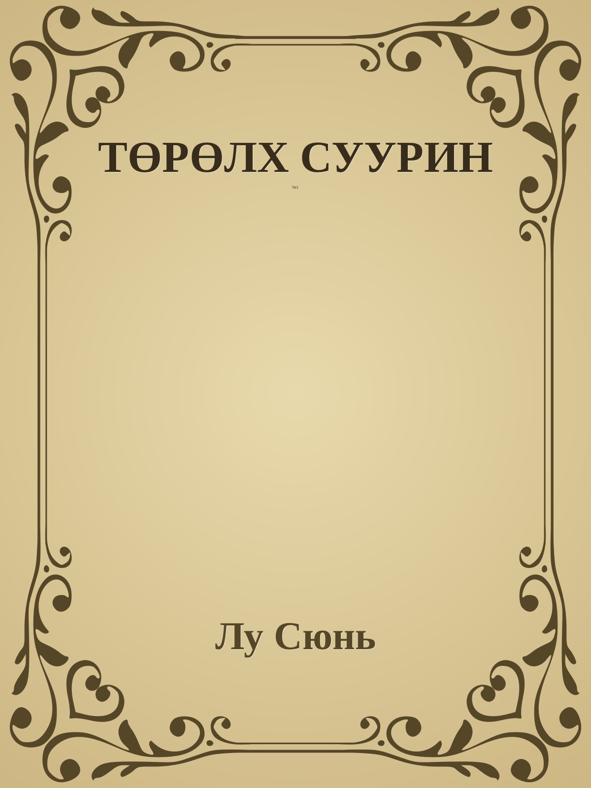 ТӨРӨЛХ СУУРИН