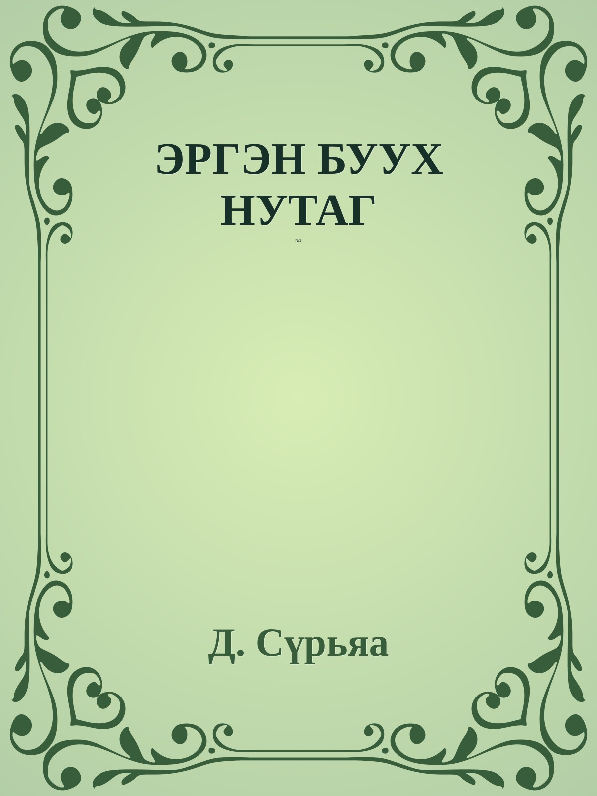 ЭРГЭН БУУХ НУТАГ
