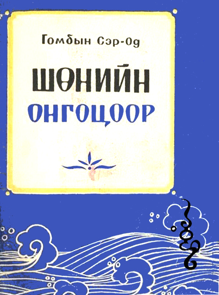 ШӨНИЙН ОНГОЦООР