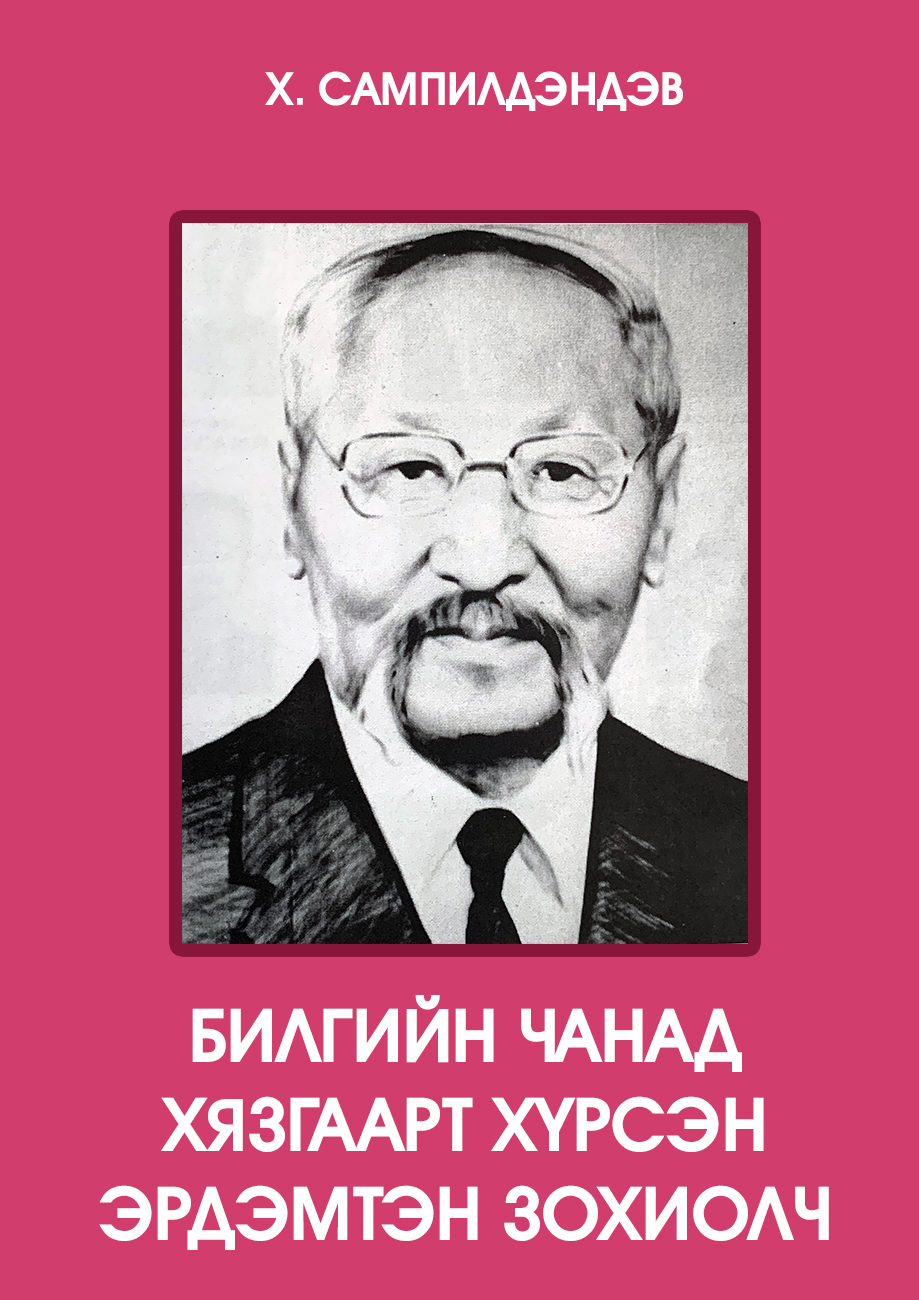 БИЛГИЙН ЧАНАД ХЯЗГААРТ ХҮРСЭН ЭРДЭМТЭН ЗОХИОЛЧ