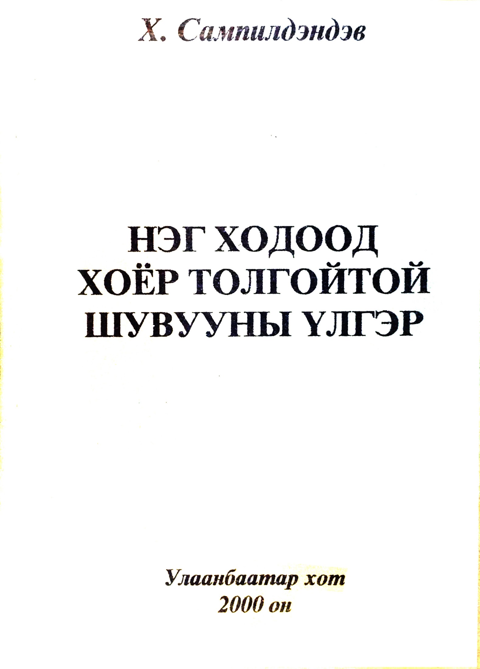 НЭГ ХОДООД ХОЁР ТОЛГОЙТОЙ ШУВУУНЫ ҮЛГЭР