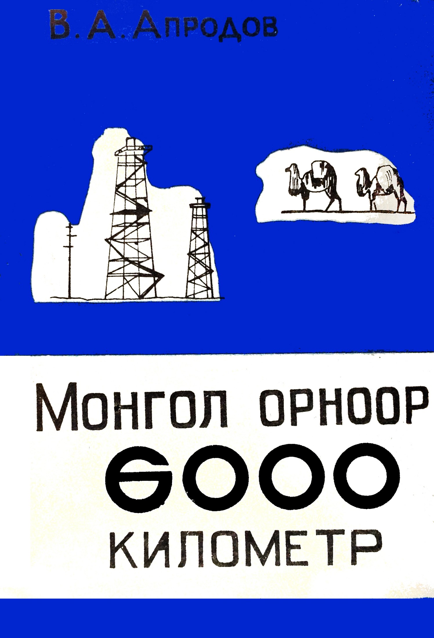 МОНГОЛ ОРНООР 6000 КИЛОМЕТР