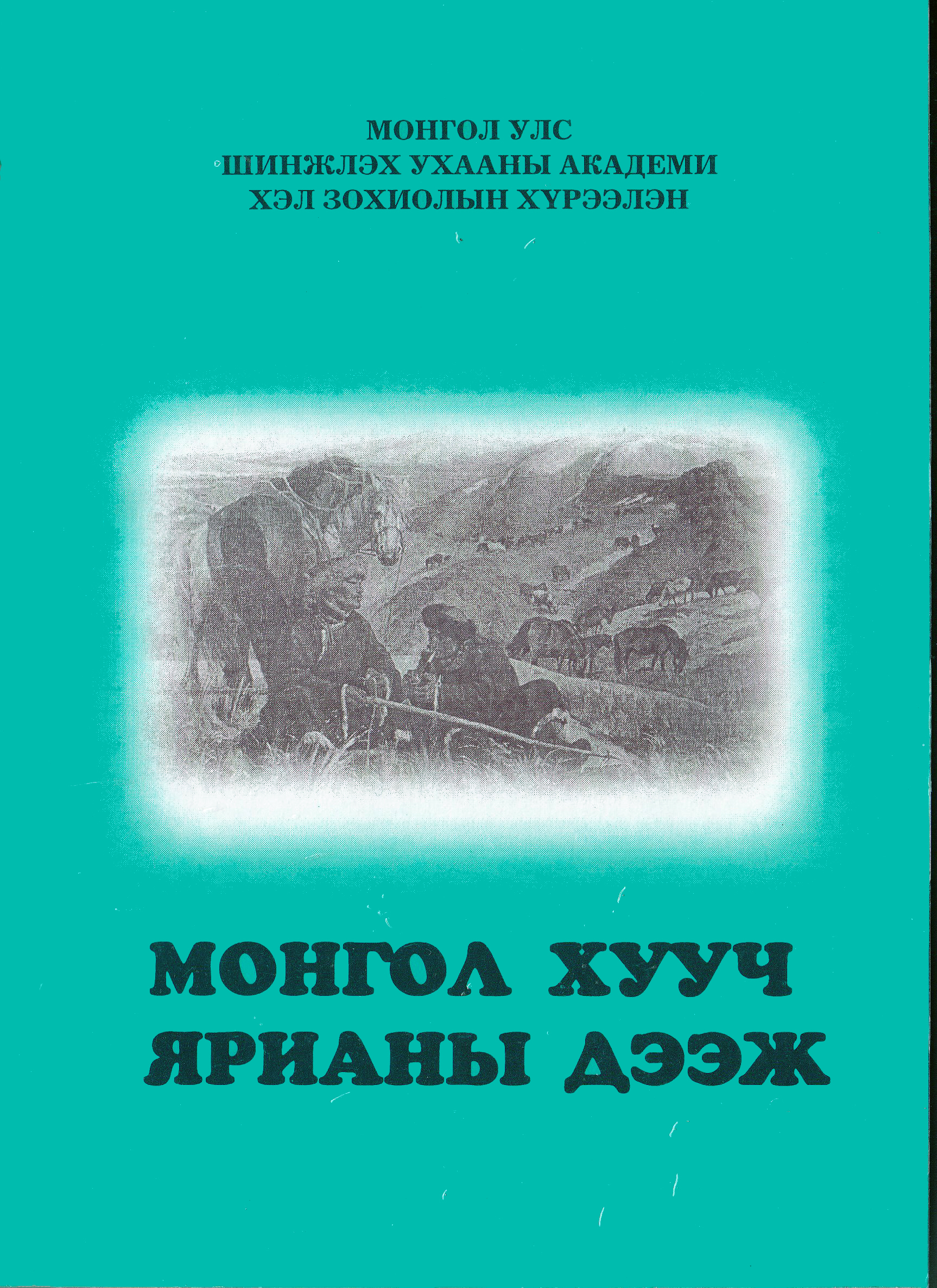 МОНГОЛ ХУУЧ ЯРИАНЫ ДЭЭЖ