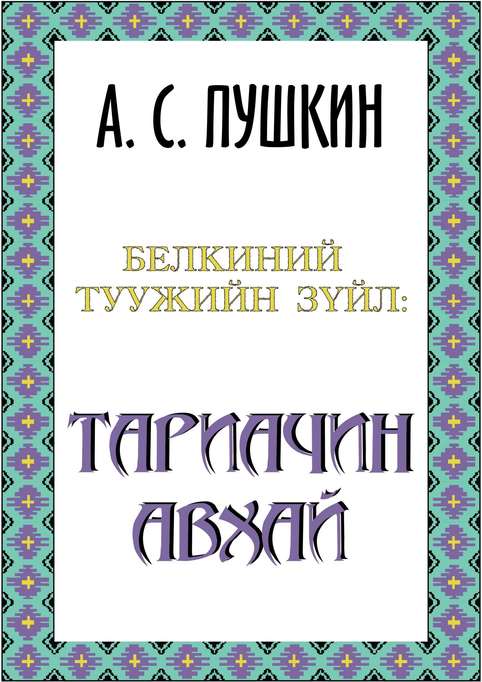 ТАРИАЧИН АВХАЙ