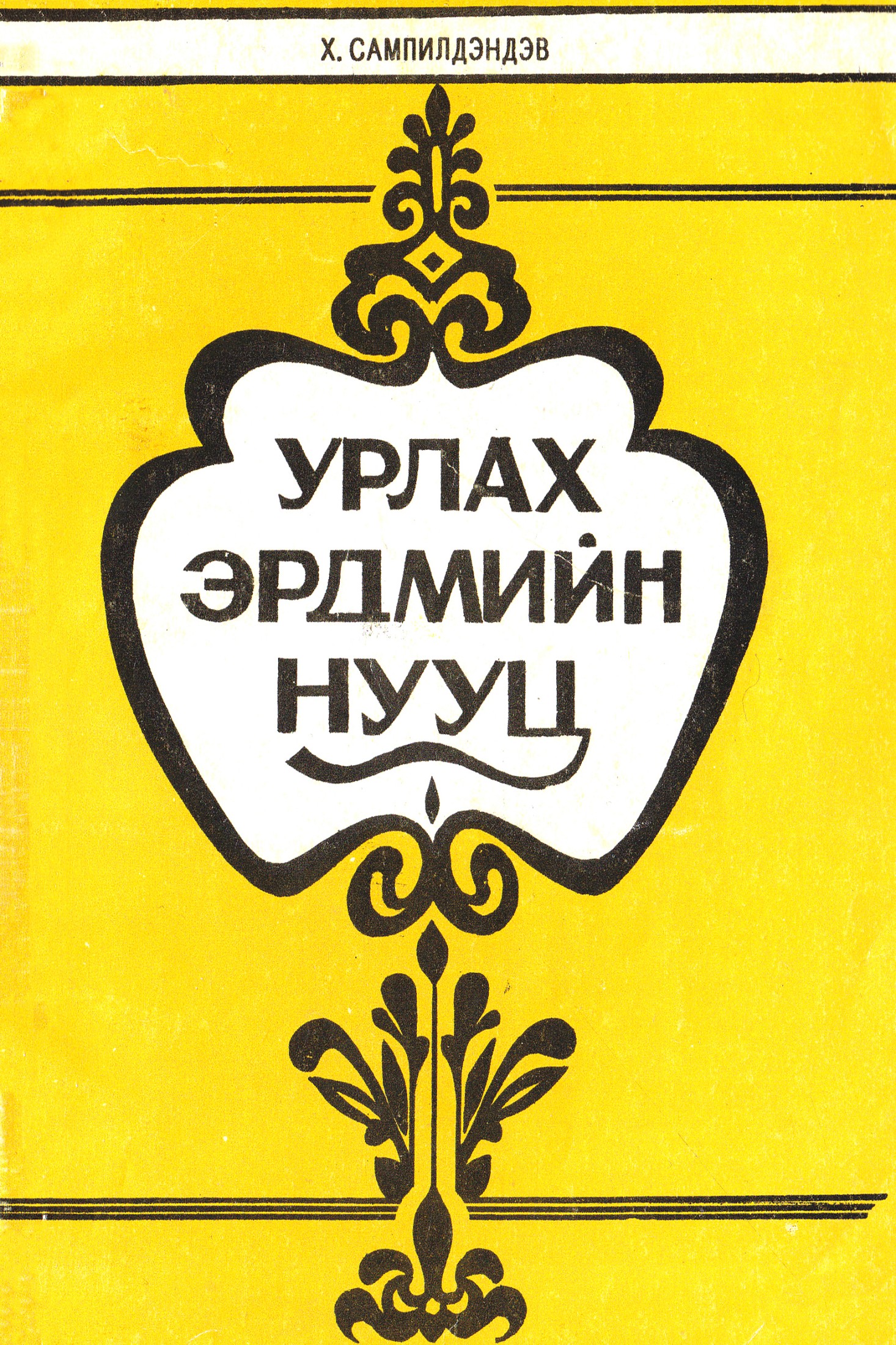 УРЛАХ ЭРДМИЙН НУУЦ