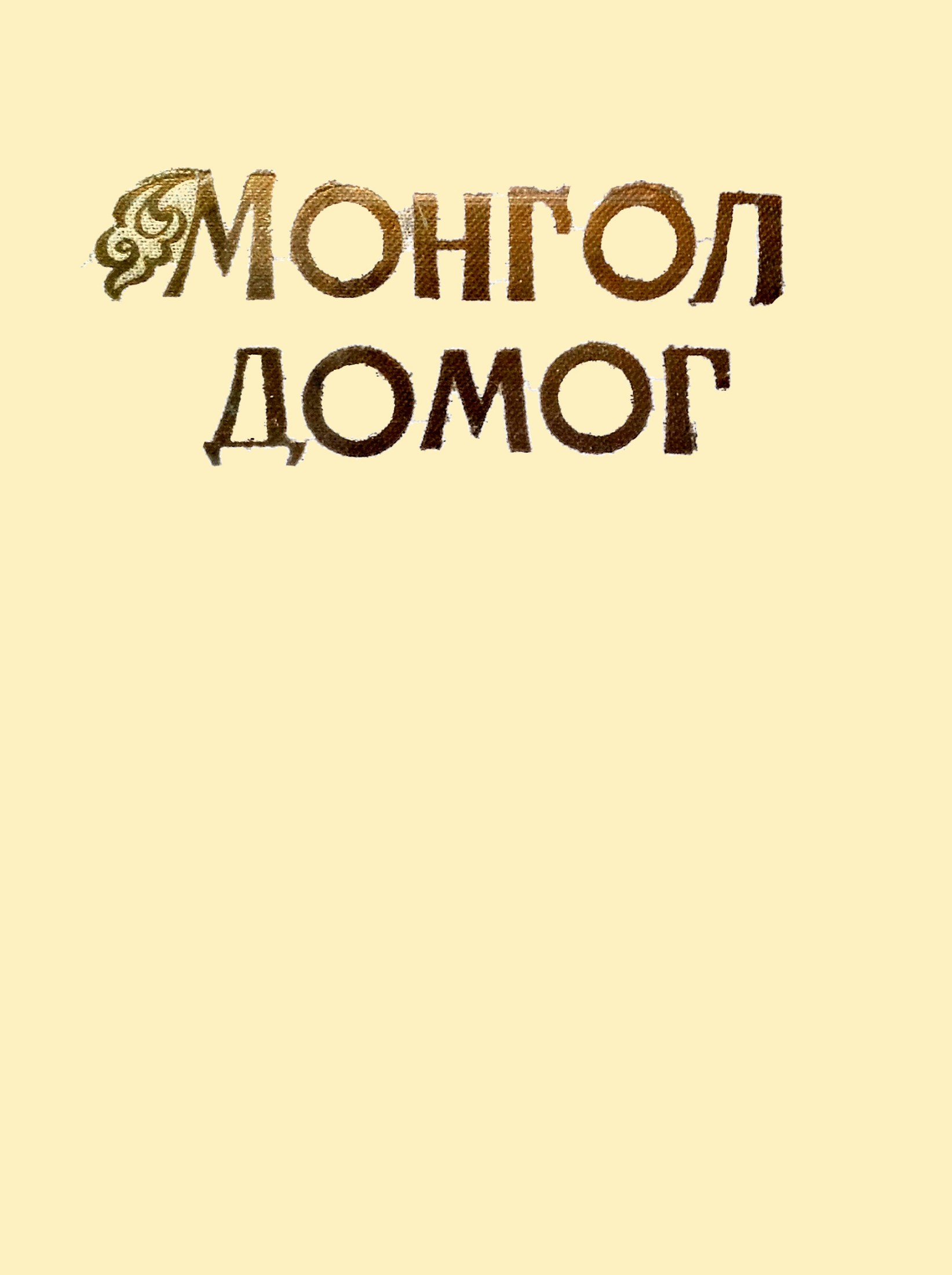 МОНГОЛ ДОМОГ