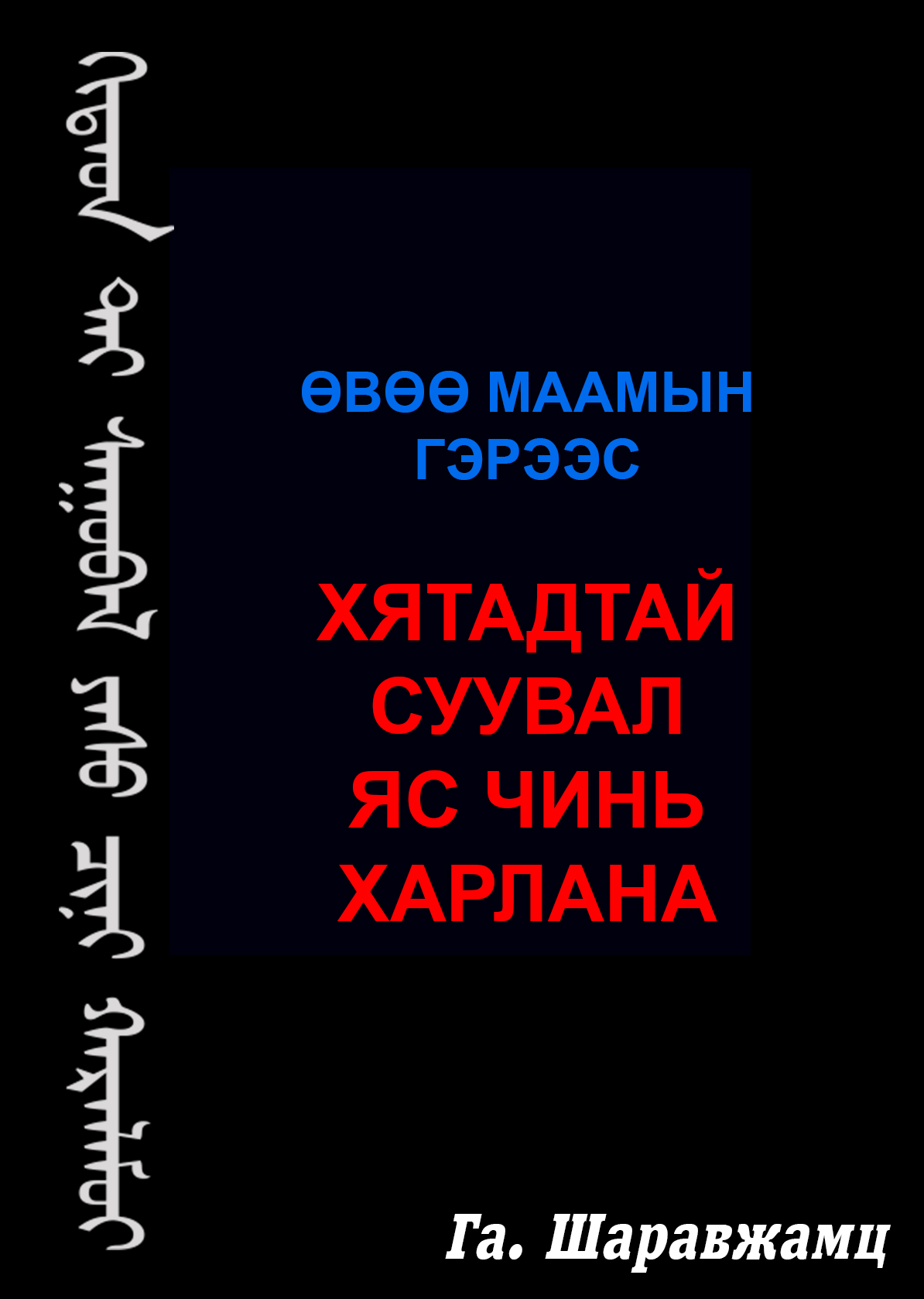 ХЯТАДТАЙ СУУВАЛ ЯС ЧИНЬ ХАРЛАНА