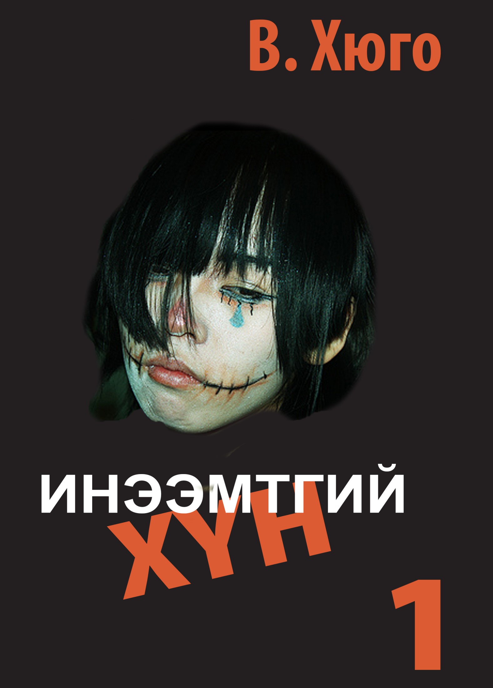 ИНЭЭМТГИЙ ХҮН I