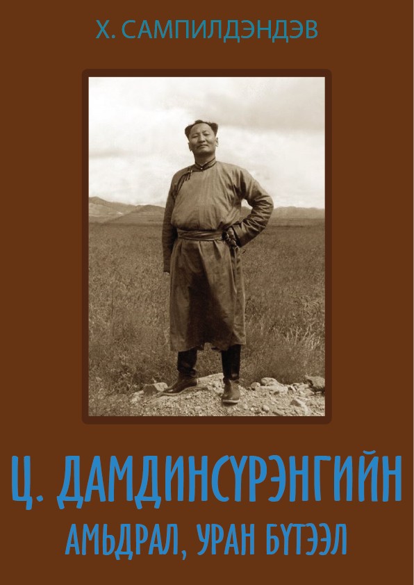 Ц. ДАМДИНСҮРЭНГИЙН АМЬДРАЛ, УРАН БҮТЭЭЛ