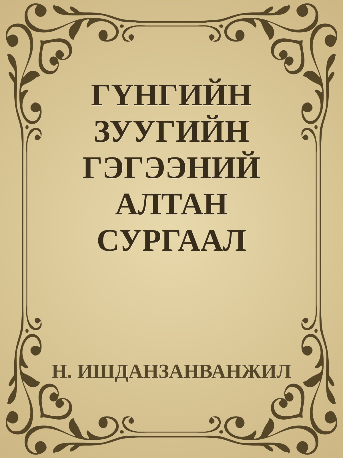 ГҮНГИЙН ЗУУГИЙН ГЭГЭЭНИЙ АЛТАН СУРГААЛ