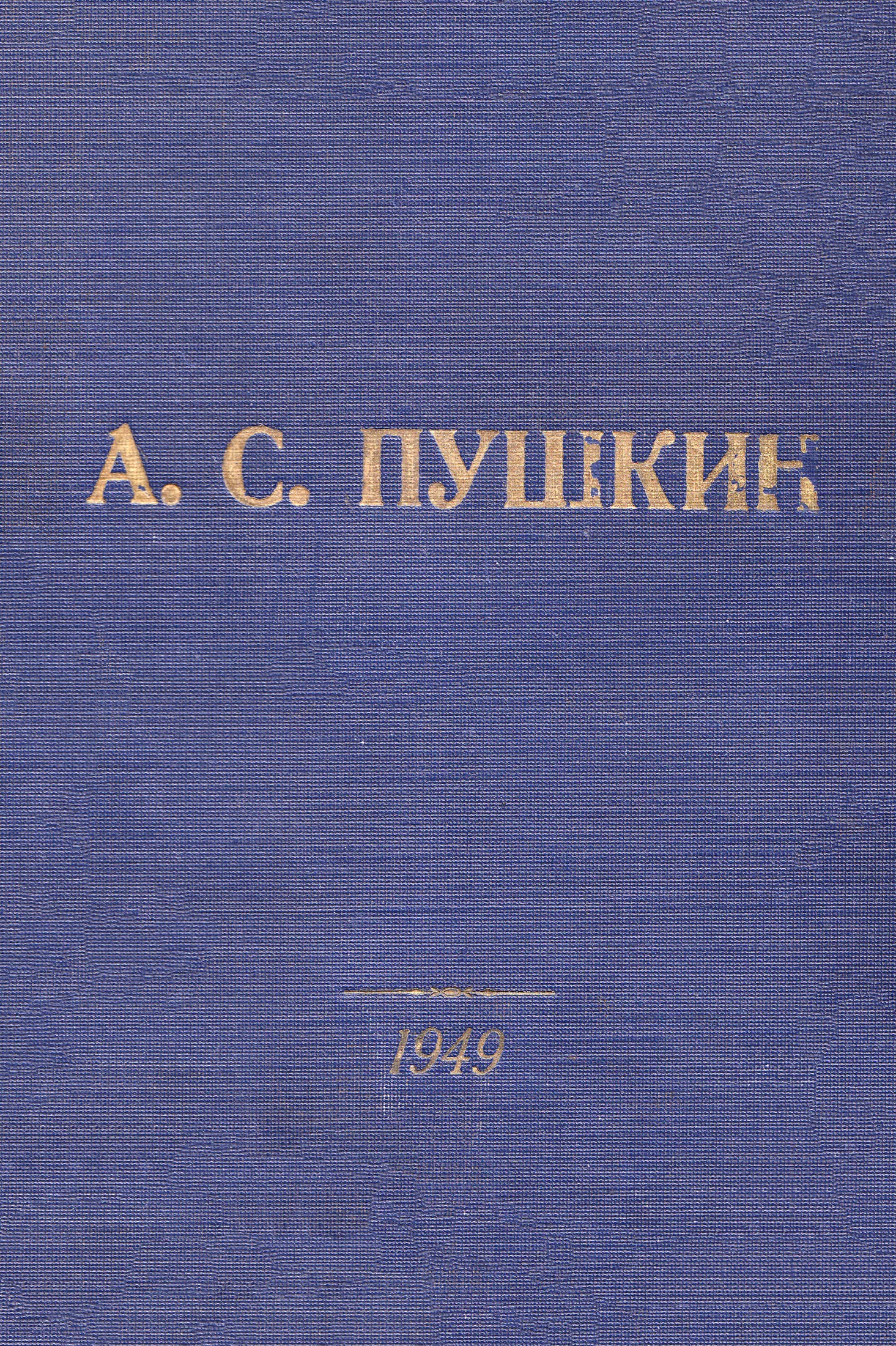 Пушкин - 150 жилийн ойн түүвэр