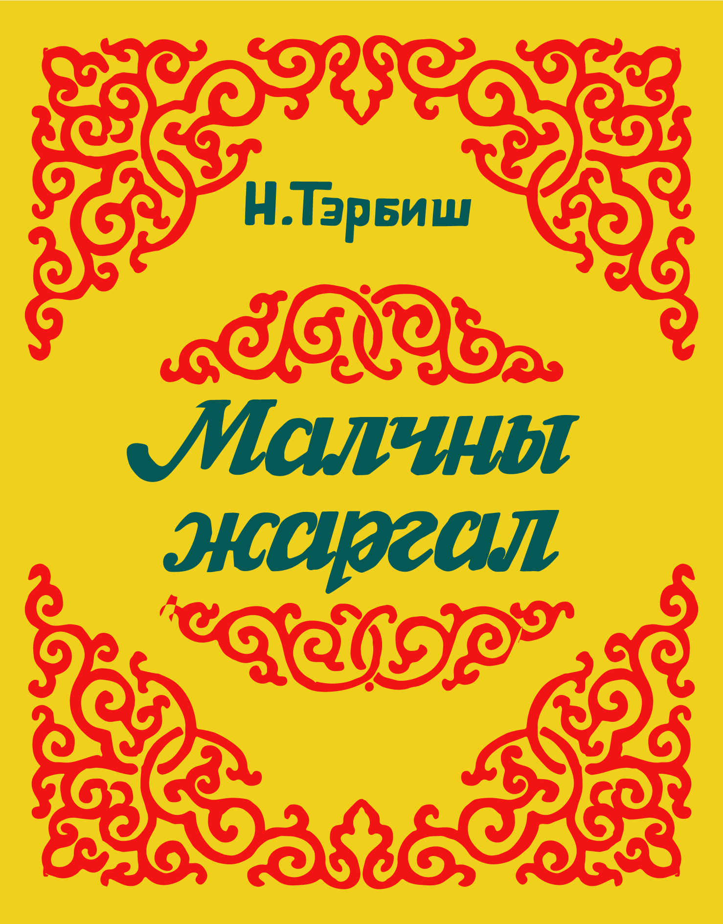 МАЛЧНЫ ЖАРГАЛ