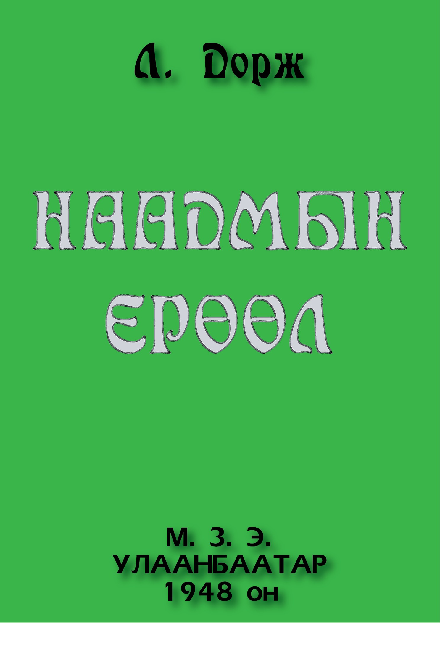 НААДМЫН ЕРӨӨЛ